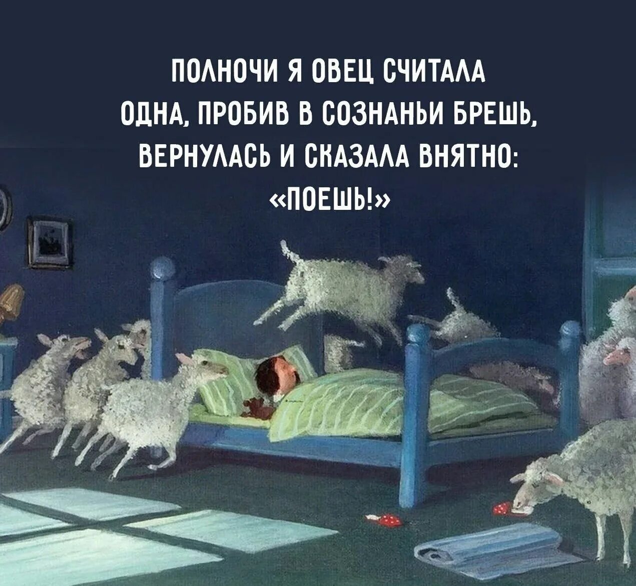 Как ответить на вопрос спишь. Юмор на ночь. Шутки на ночь. Веселые картинки на ночь. Приколы на ночь в картинках.