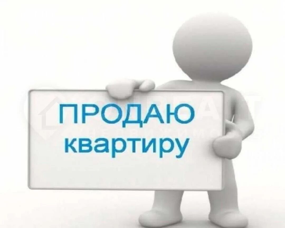 Продам иллюстрации. Продам квартиру картинка. Продается квартира реклама. Надпись продается. Продается квартира.