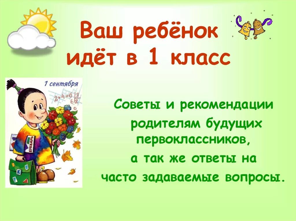 Советы родителям будущих первоклассников. Для родителей будущих первоклассников. Родители первоклассников. Советы для родителей будущих первоклассников.