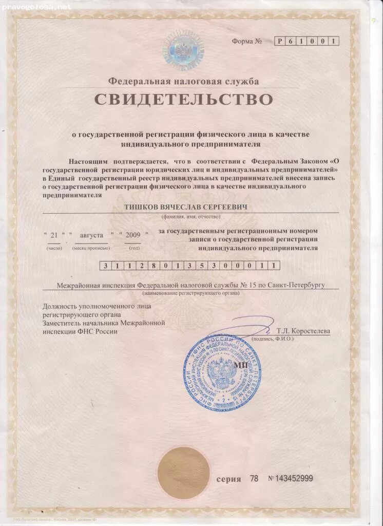 Свидетельство о гос регистрации физического лица в качестве ИП. Код налогового органа Санкт-Петербург. Гос регистрация в качестве ип