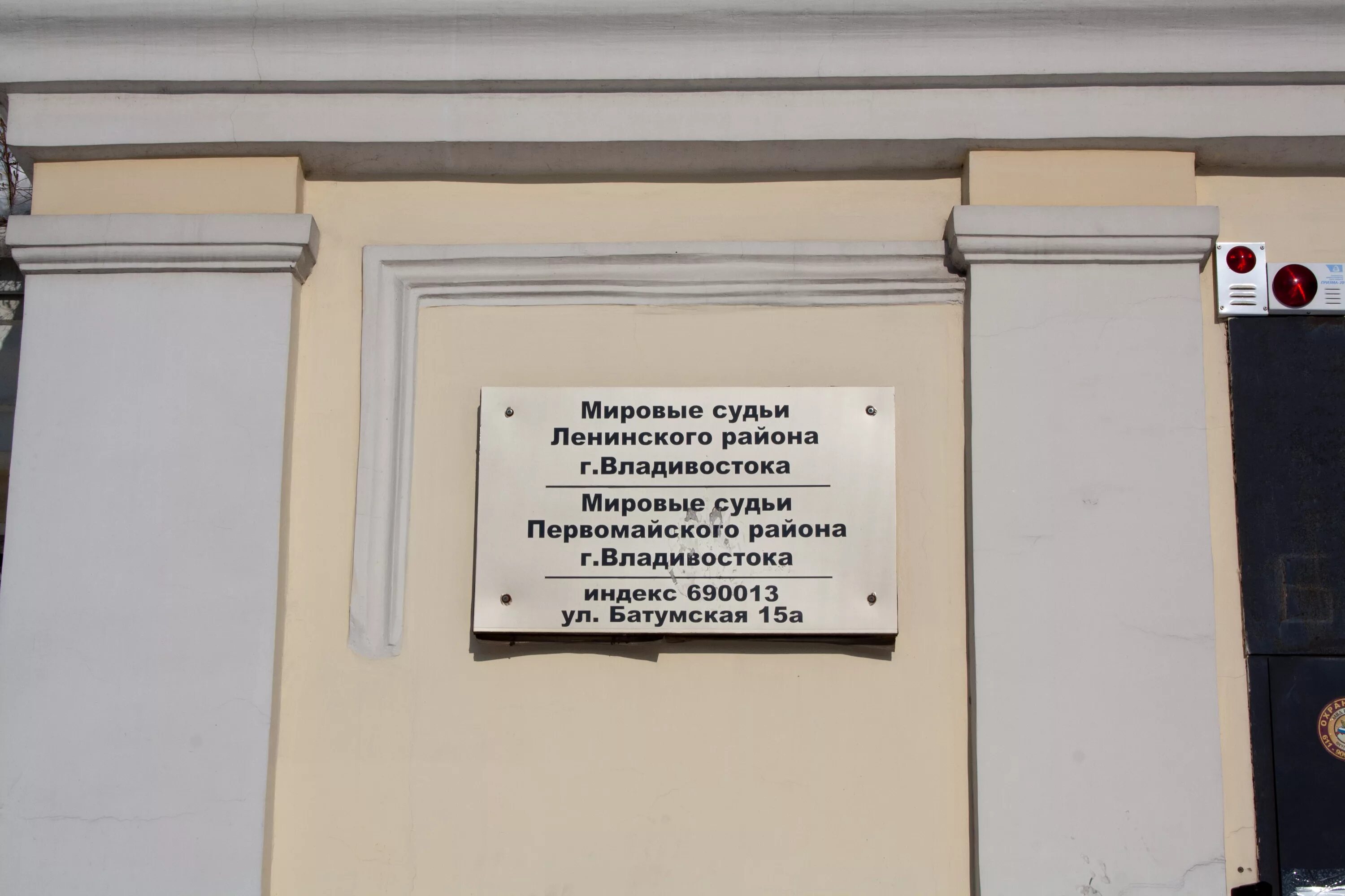 Сайт первомайского мирового суда. Мировой судья Первомайского района Владивосток. Мировые судьи Первомайского района. Батумская 15а Владивосток мировой суд. Здание мирового суда.