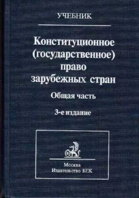 1 конституционное право. Страшун Конституционное право зарубежных стран книга. Конституционное право зарубежных стран книга. Учебник зарубежных стран. Конституционное право зарубежных стран учебник.