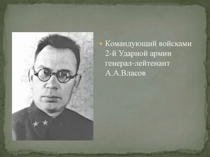 Командующий 2 й ударной армией
