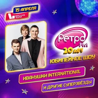 Юбилейное шоу ретро фм 20 лет когда