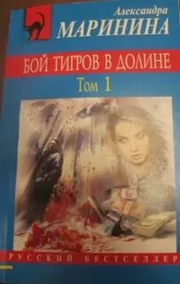 Читать маринина бой тигров том 2