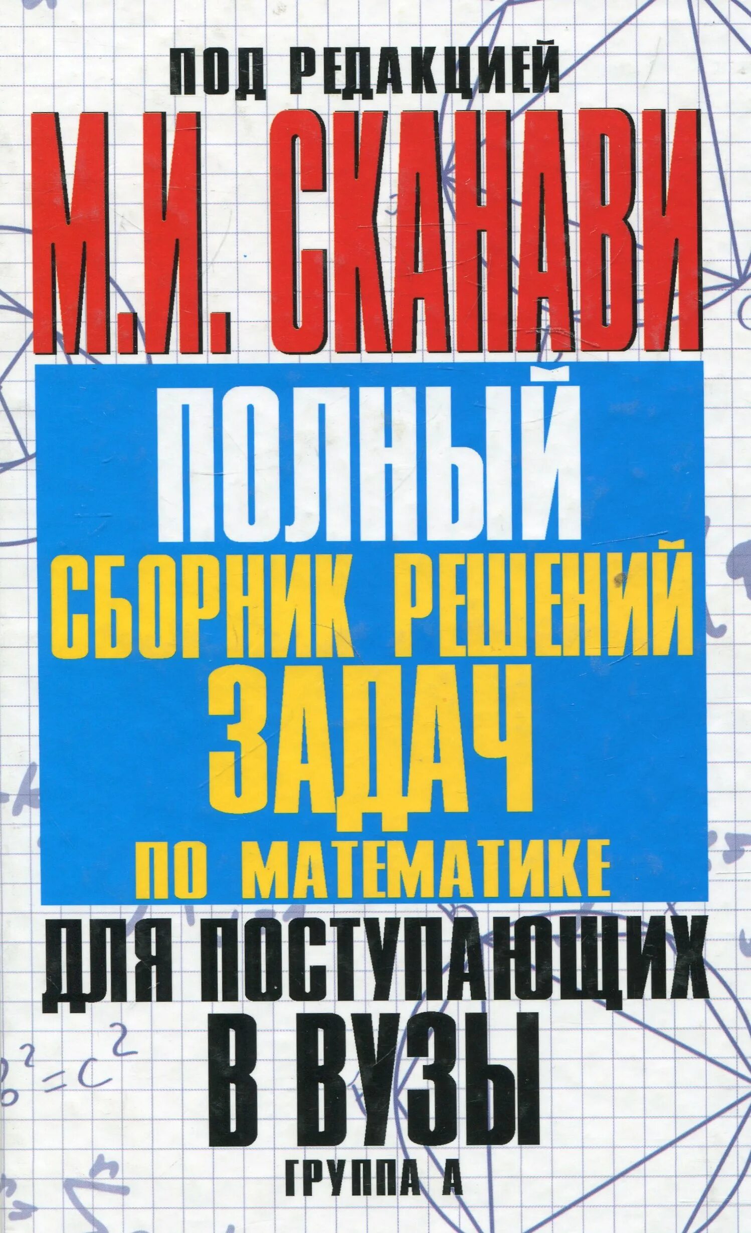 решение сборник. сканави книга. сканави полный сборник решений задач для поступающих в вузы. книг сборник задач по теоретической физике. сборник задач по математике.
