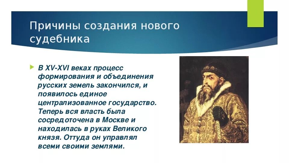 Судебник Ивана 4 Грозного. Судебник Ивана Грозного презентация. Судебник Ивана Грозного 1550 года. Причины принятия Судебника. Принятие общерусского судебника участники