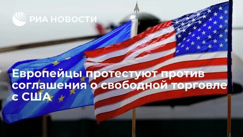 Евросоюз против сша