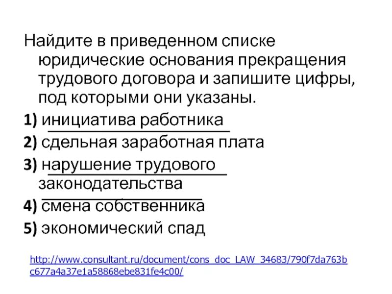 Перечень юридических оснований прекращения трудового договора. Виды юридической ответственности сходства и различия. В полном объеме дееспособность по общему правилу наступает в 18 лет. В полном объеме дееспособность по общему правилу наступает в 18 лет. Ниже в списке характеристики правовой нормы.