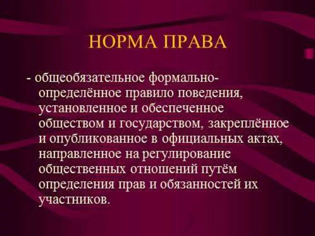 Общеобязательные правовые нормы. Ооо право норм