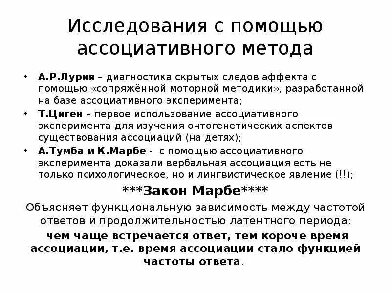 Тест лурия слова. Виды эксперимента Лурия. Виды ассоциативного эксперимента. Ассоциативный эксперимент методика. Методы эксперимента Лурия.