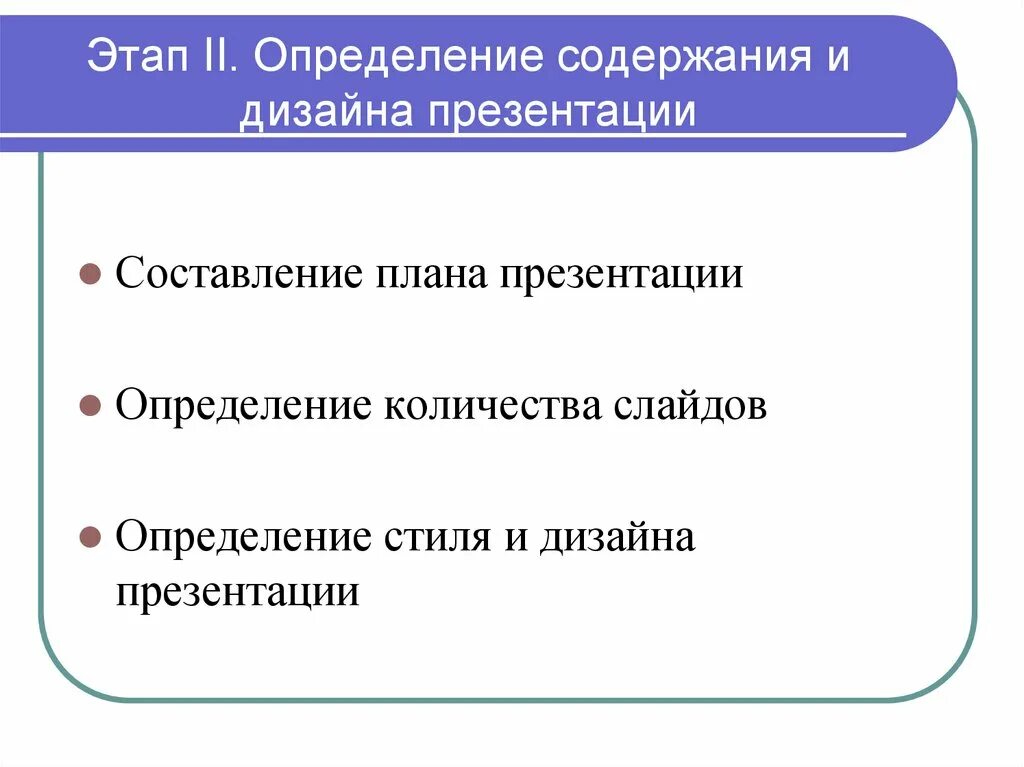 Дайте определение презентации. План создания презентации. Правила дизайна презентации. Основные правила создания презентации. Этапы составления презентации.