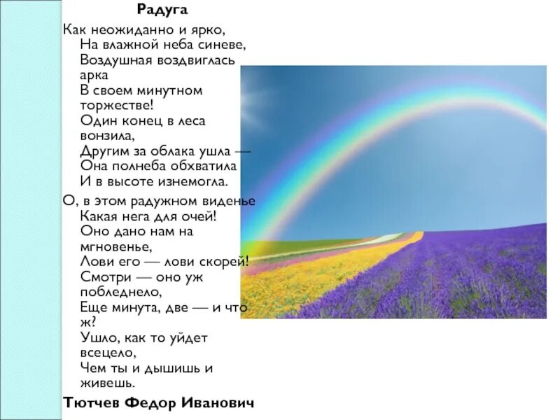 Как неожиданно и ярко 4 класс. Фёдор иванович тютчев радуга. стихотворение тютчева радуга. ф и тютчев как неожиданно и ярко. стих неожиданно и ярко.