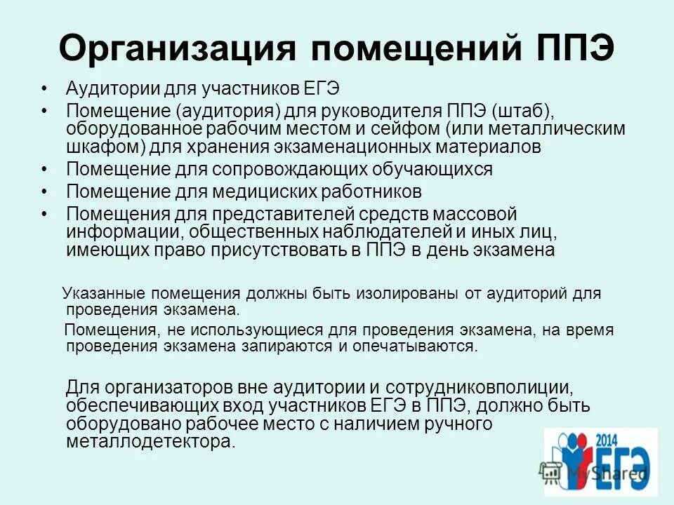 Каким образом ппэ обеспечивается дбо. Организация помещения для руководителя ППЭ. Аудитория ППЭ. Помещения для ЕГЭ В ППЭ. Помещение для руководителя ППЭ штаб ППЭ.