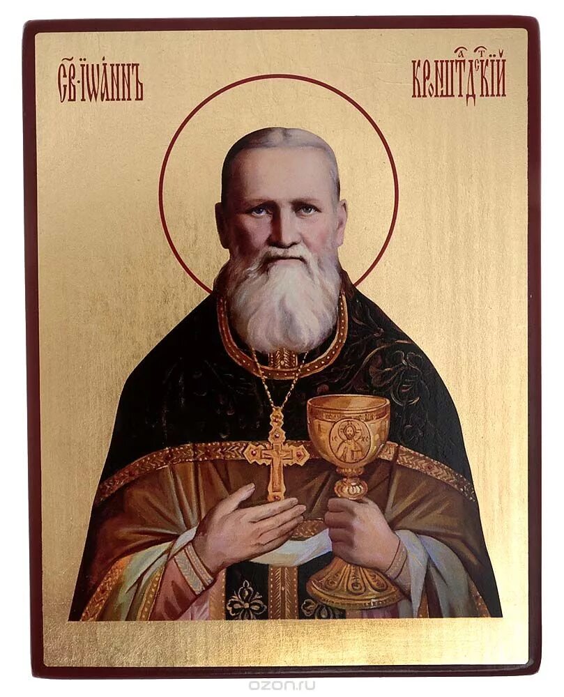 Святый праведный. Святый праведный. Икона святого иоанна кронштадтского. Святой иоанн кронштадтский. Иоанн кронштадтский.