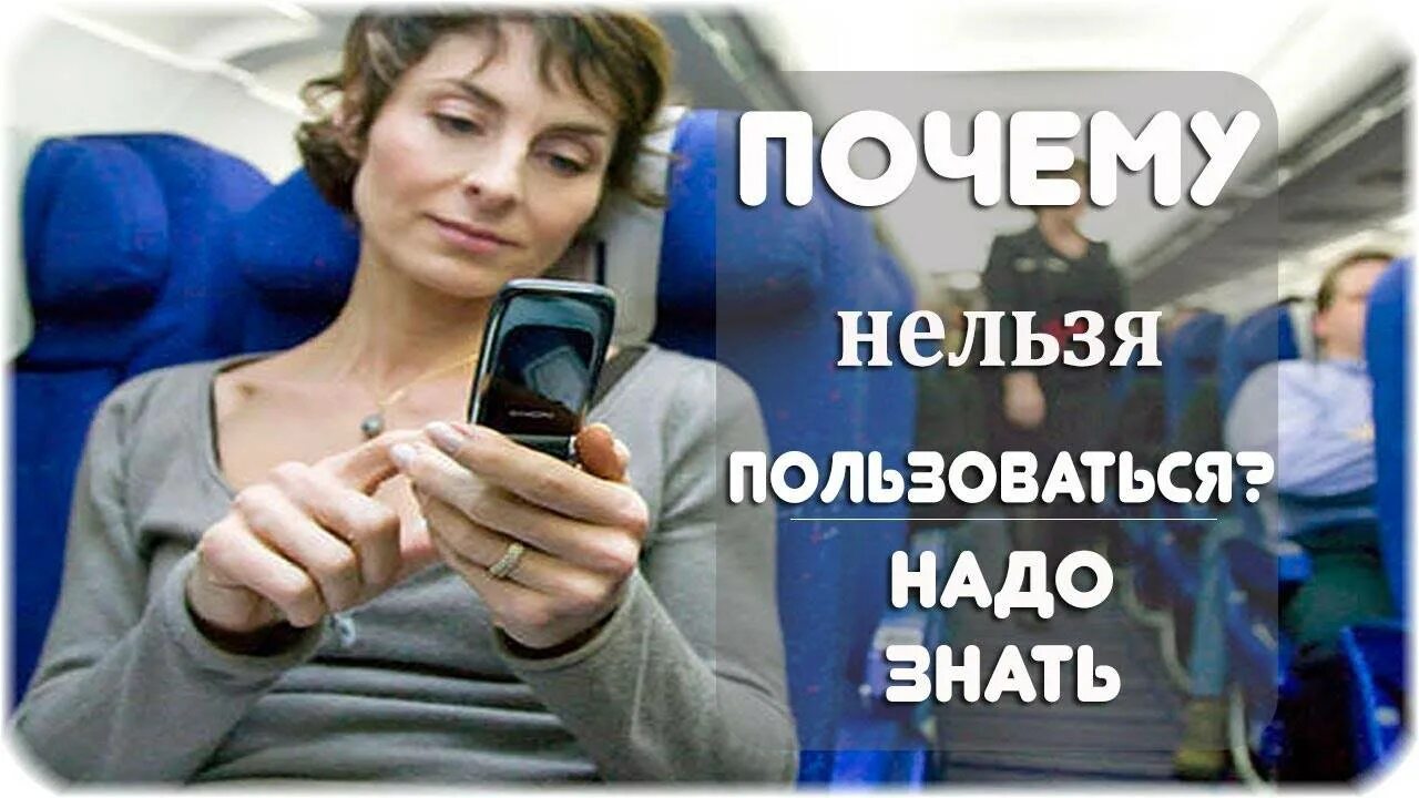 Почему нельзя использовать телефон. Почему нельзя пользоваться телефоном в самолете. в самолете запрещено пользоваться телефоном. почему нужно выключать телефон в самолете. можно пользоваться телефоном в самолете.