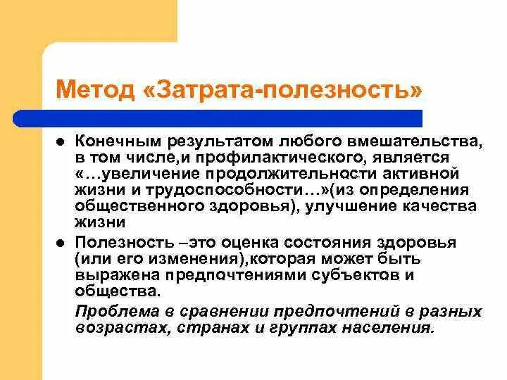 Метод затрат. Анализ затраты полезность. Метод затраты полезность в здравоохранении. Анализ затраты полезность это метод оценки. Соизмерение затрат и результатов