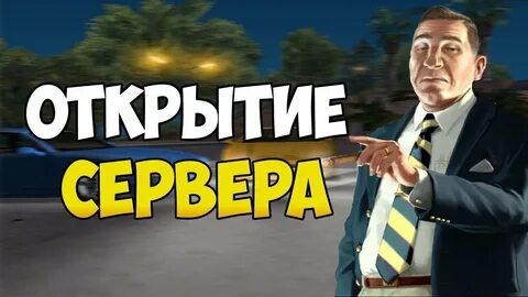 Но открываться