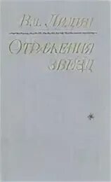 Зов ктулху сборник содержание. Лидин завет план. Завет рассказ лидин. Завет лидин читать рассказ. В г лидин завет.