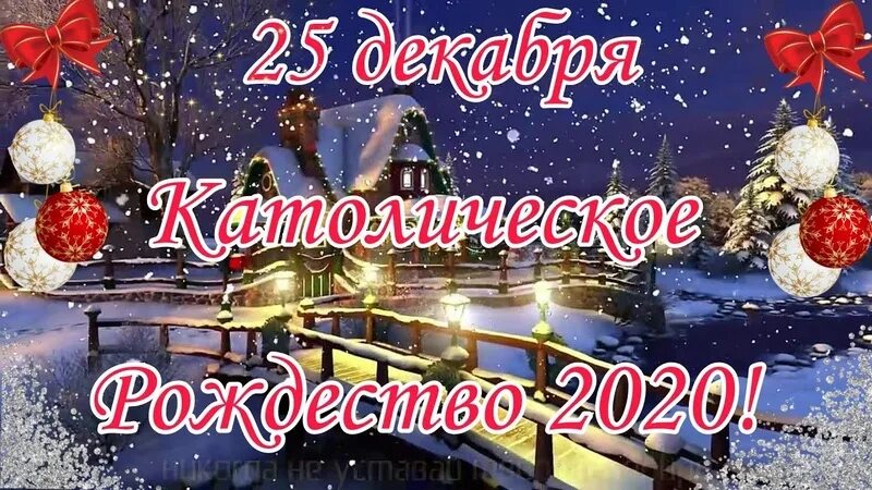 Рождество 25 декабря по какому календарю христово Рождество 25 го декабря или 7 го января YouTube