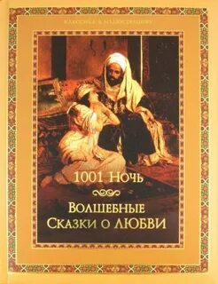 1000 не одна ночь читать