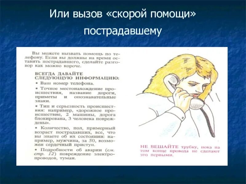 Вызовет или вызовит как правильно. Вызов скорой помощи пострадавшему. Вызов скорой пострадавшему что нужно сказать. Вызовов или вызывов. Вызовете или вызовите.