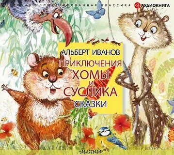 Слушаю сказку суслик и хомяк