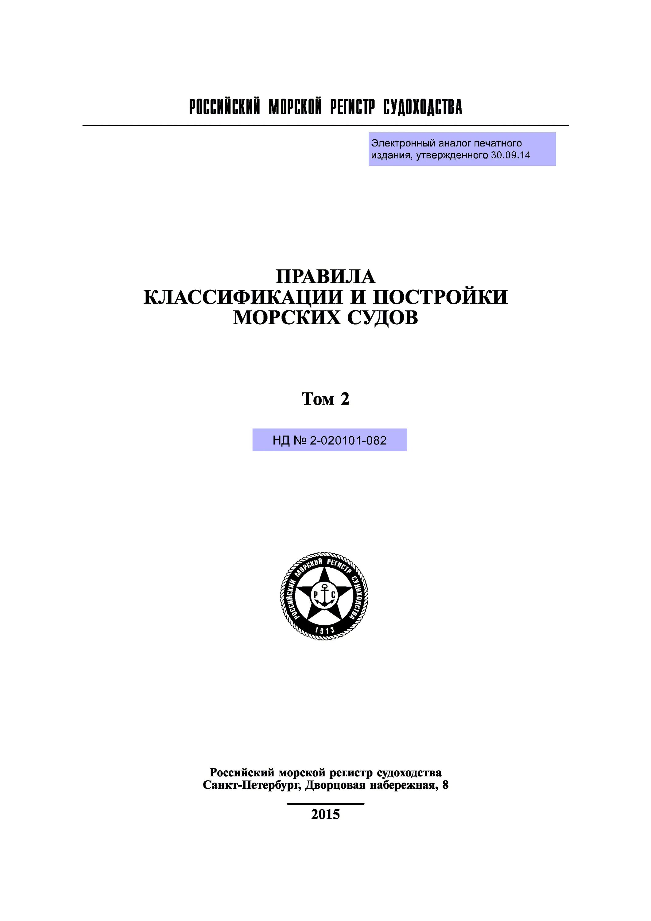 правила классификации и постройки морских судов. правила классификации и постройки морских судов нд 2-020101-087. правила морского регистра судоходства. регистр правила классификации морских судов. регистр правила классификации морских судов.