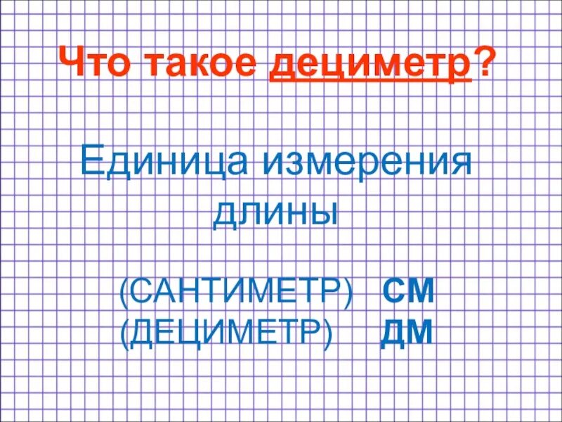 Урок математики 1 класс дециметр. Урок математика тема дециметр. Матем 1 класс дециметр. Дец.