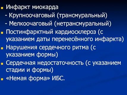 Мелкоочаговый инфаркт