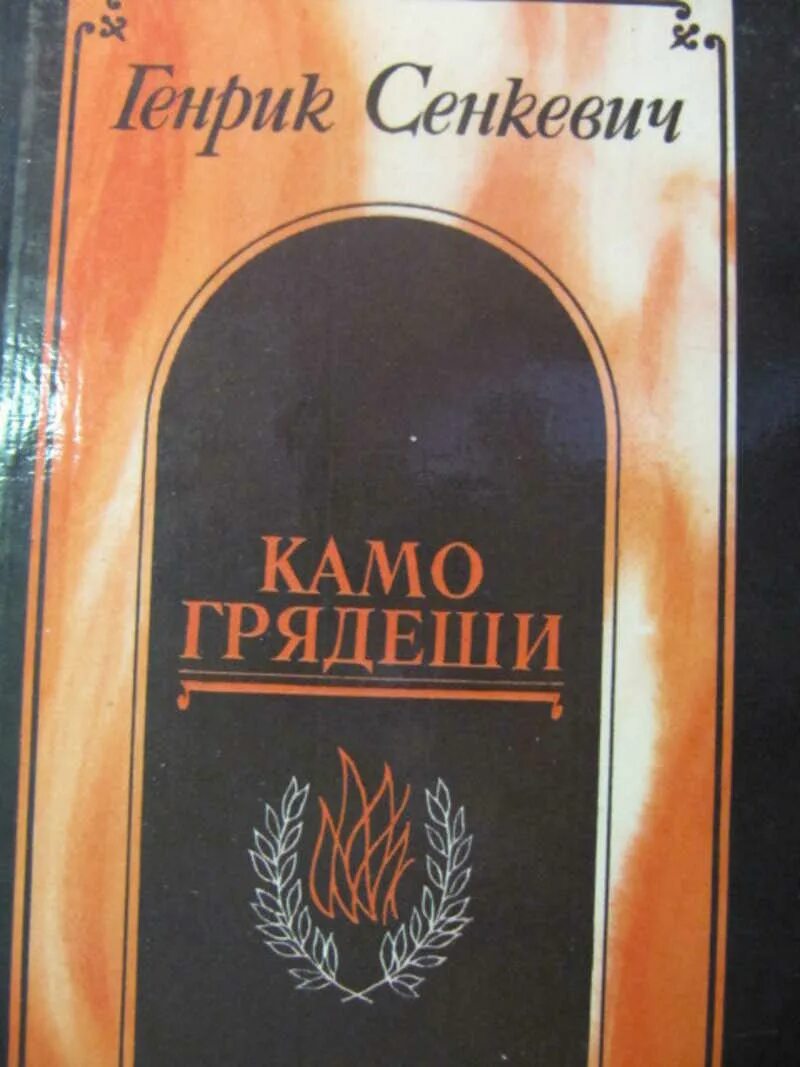 Генрик Сенкевич "Камо грядеши". Камо грядеши книга. Сенкевич Камо грядеши иллюстрации. Камо грядеши Генрик Сенкевич книга. Камо грядеши генрик сенкевич книга отзывы