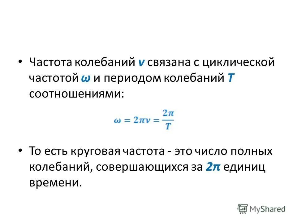 Как связаны циклическая частота и период. Цикличная частота колебания формулы. Период колебаний и частота колебаний си. Формула нахождения циклической частоты. Формула нахождения циклической частоты колебаний.