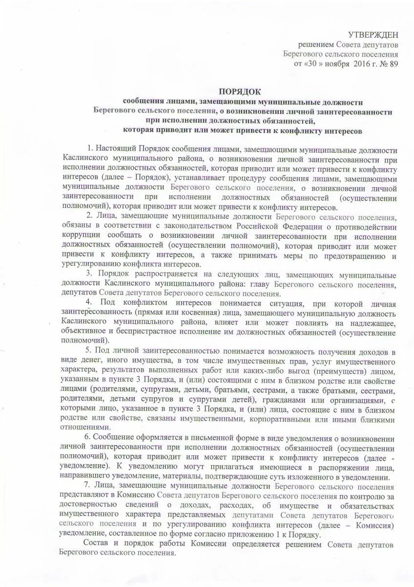 Уведомлен лично. Уведомление о личной заинтересованности. Уведомление о конфликте интересов образец заполнения. Порядок уведомления о личной заинтересованности. Уведомление о возникновении конфликта интересов образец.