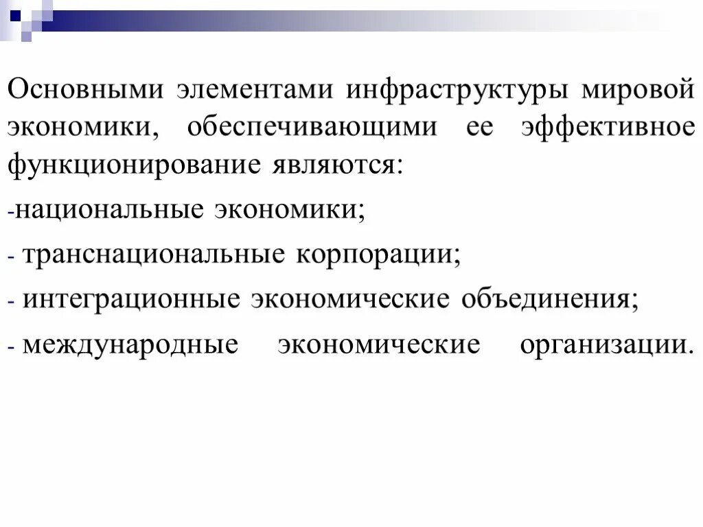 Международная экономика статья. Инфраструктура мировой экономики. Элементы международной экономики. Мировая экономика: курс лекций. Виды инфраструктуры национальной экономики.