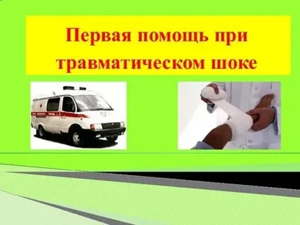 Тесты первая помощь при травматическом шоке