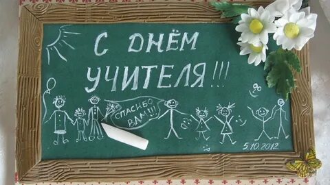 День учителя 20 году