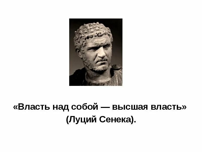 Власть над собой. Наивысшая власть власть над собой. Сенека власть над собой. Высшая форма власти это власть над собой.