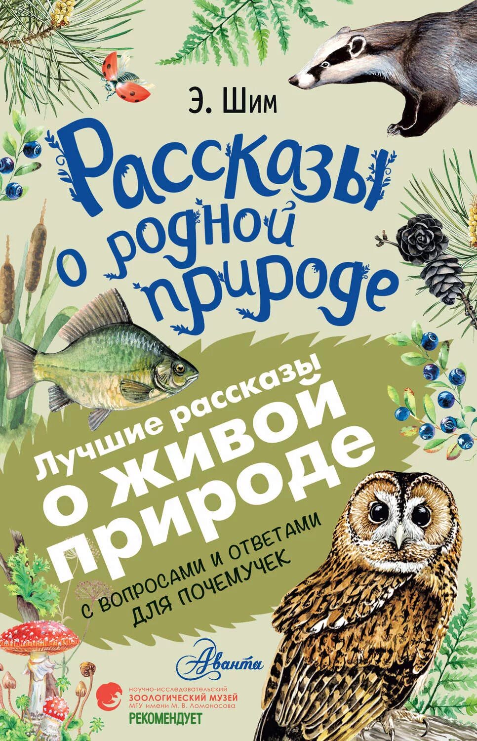Рассказы о животных русских писателей. Книги про животных художественные. Автор про животных и природе. Автор про животных и природе. Книги о природе для детей.