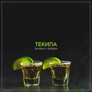Tequila песня