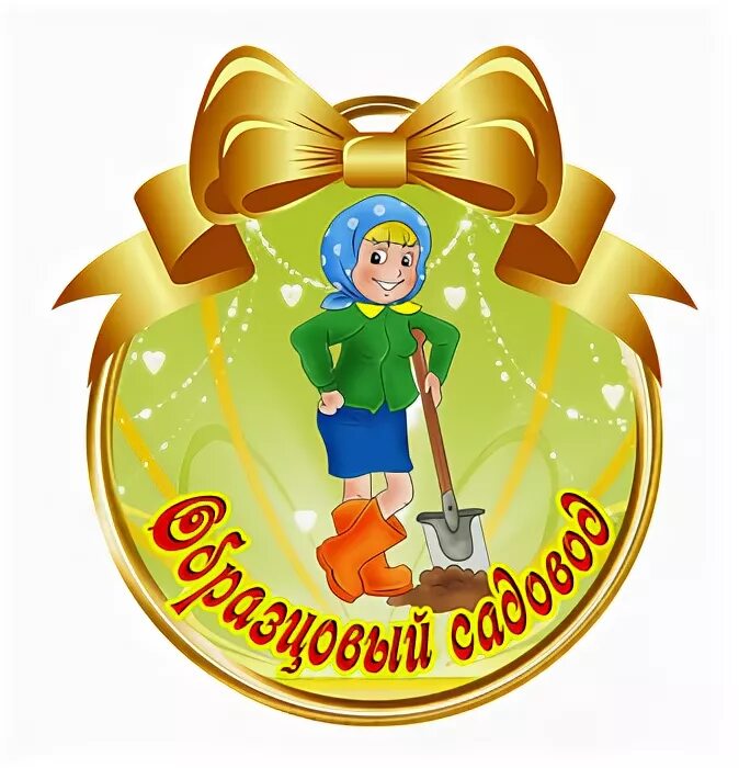 Лучшему садоводу. Медаль садовод. медаль лучшему садоводу. медаль садовод на юбилей. медаль лучший садовод.