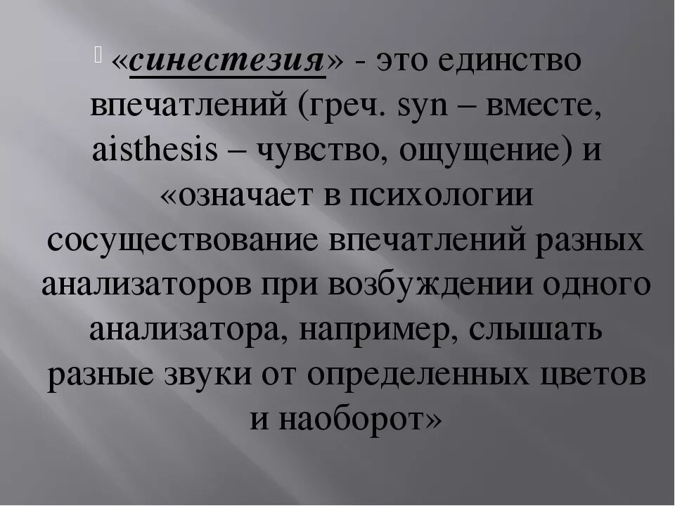 Синестезия ощущений. Синестезия. Синестезия это в психологии. Синестезия ощущений в психологии. Разновидности синестезии.