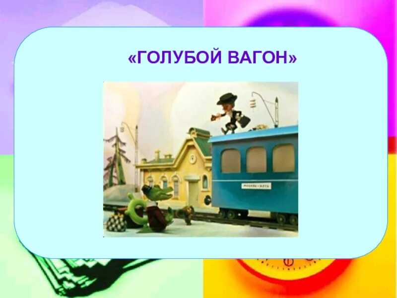 Песенка про вагон. Голубой вагон. Успенский голубой вагон. Голубой вагон для детей. Голубой вагон бежит качается.