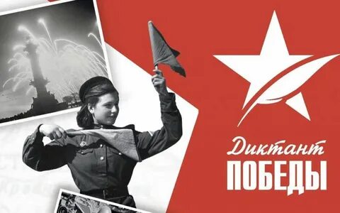 Диктант победы 2024 вариант 8 2 9