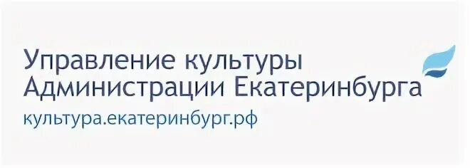 Управление культуры екатеринбурга. Управление культуры екатеринбурга логотип. Управление культуры екатеринбурга сайт. Отдел культуры эмблема. Импровизация в речи педагога.