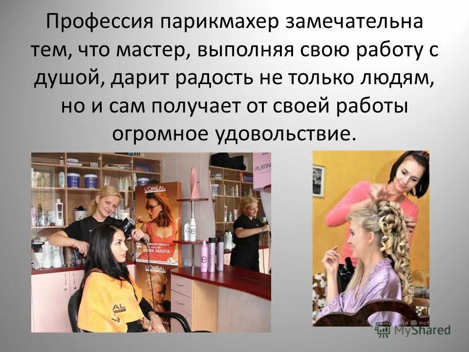 Проект о профессии парикмахера для школы Презентация на тему парикмахер