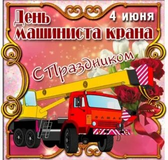 День крановщицы