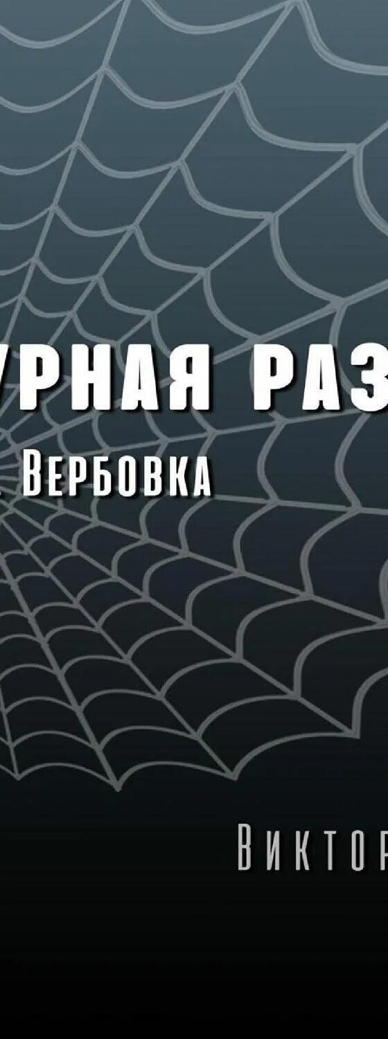 Агентурная разведка. Агентурная разведка. Часть 1. Агентурная сеть. Агентурная разведка об авторе.