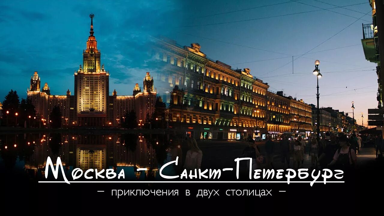 Сравнение питера и москвы. Москва vs Петербург. Москва против Петербурга. Две столицы Москва и Санкт-Петербург. Тур две столицы Москва Санкт-Петербург.