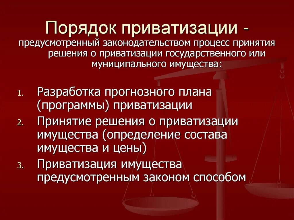 Приватизация юридическим лицом. Порядок приватизации. Приватизация порядок осуществления. Способы проведения приватизации. Порядок приватизации государственного и муниципального имущества.