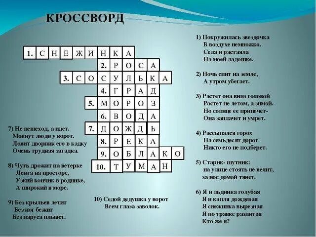 Кроссворд на тему природа. Кроссворд с вопросами. Кроссворд с вопросами и ответами. Готовый кроссворд